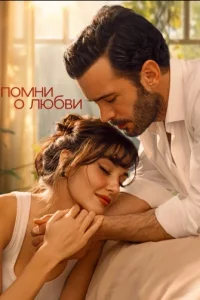 Вспомни любовь